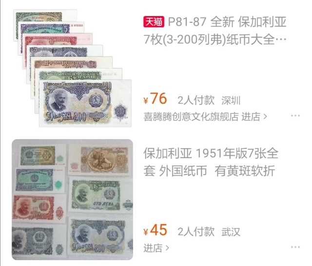 【鲸贝乐淘】千字文·第“菜重芥姜”号拍卖 【保加利亚】1951年3-200列弗全套，全新全品UNC，苏联代印，大票幅精美