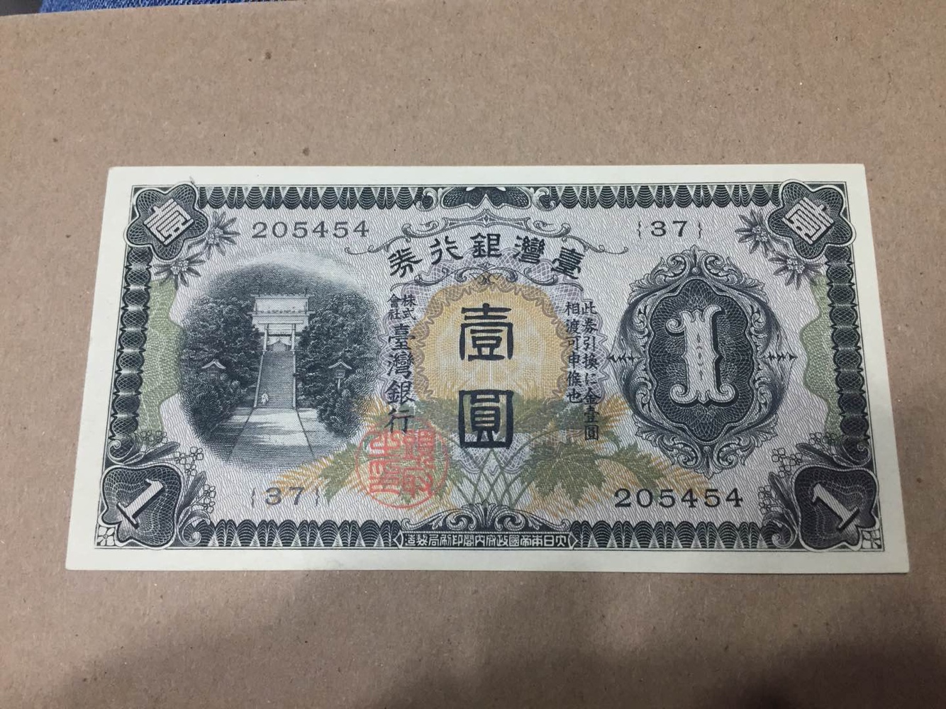 【收藏联盟】第101期拍卖——开启新纪元 台湾银行券 1933年 1元 日伪政权 好品较少 AU品相 双雕精美