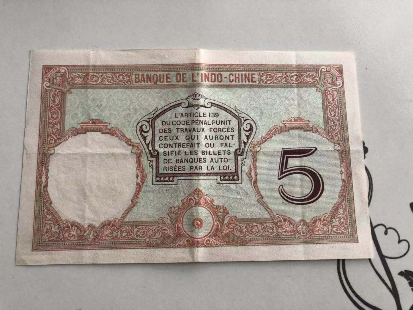 【收藏联盟】第101期拍卖——开启新纪元 【一组2张】法属印度支那 1927-31年 5皮阿斯特 AU/VF 较稀少  