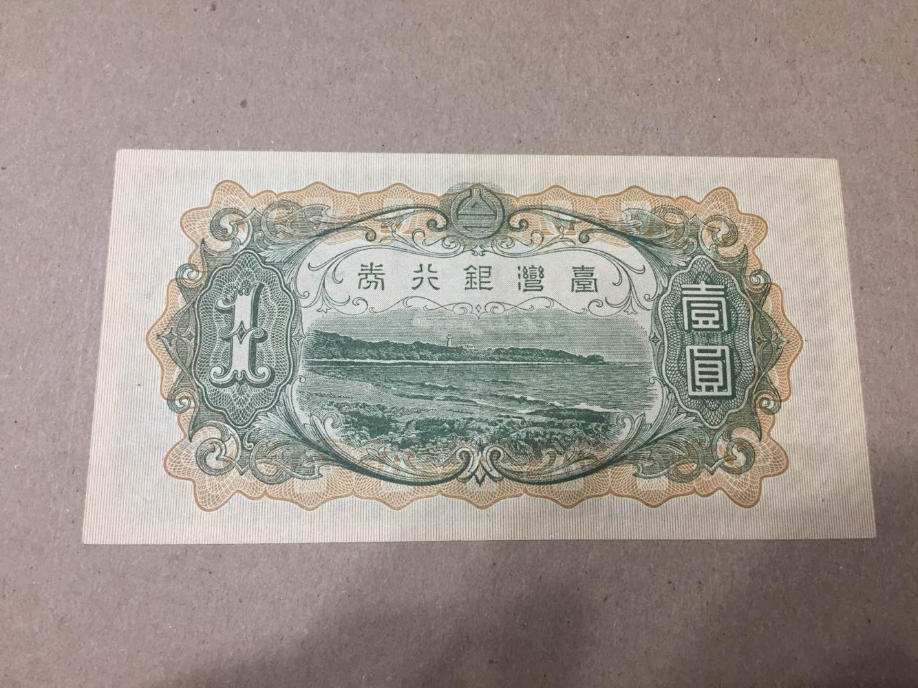 【收藏联盟】第101期拍卖——开启新纪元 台湾银行券 1933年 1元 日伪政权 好品较少 AU品相 双雕精美