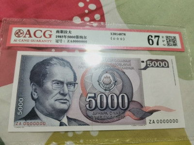 【鲸贝乐淘】千字文·第“菜重芥姜”号拍卖 - 【南斯拉夫】1985年5000元，票样样币，爱藏67E，精品稀少