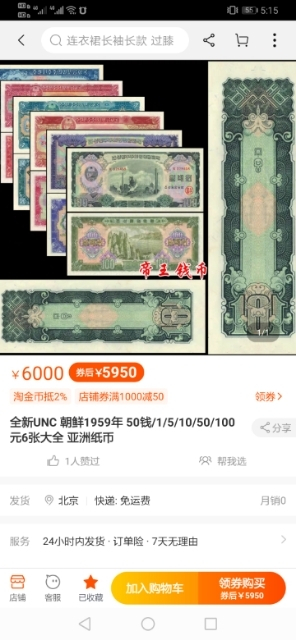 【鲸贝乐淘】千字文·第“菜重芥姜”号拍卖 【朝鲜】1959年第二套大全套，苏联代印，珍惜品，全新全品UNC~ AUNC，略有小小瑕疵如图