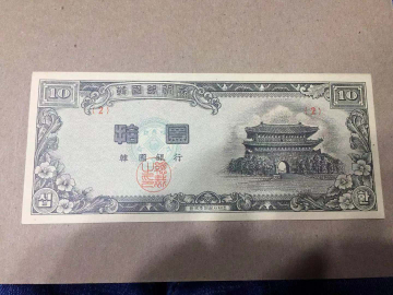 【收藏联盟】第102期拍卖 【一组2张】韩国银行券 1953年 首版 10元 UNC、1952年 1000元 AU