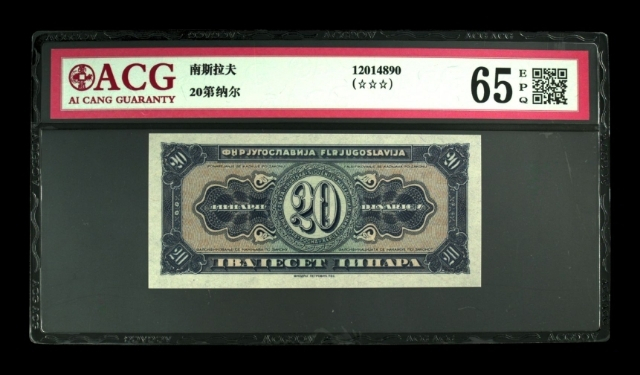 【鲸贝乐淘】千字文·第“菜重芥姜”号拍卖 【南斯拉夫】1951年20元印样版背面票样，稀有珍贵，爱藏65E