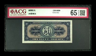 【鲸贝乐淘】千字文·第“菜重芥姜”号拍卖 - 【南斯拉夫】1951年20元印样版背面票样，稀有珍贵，爱藏65E