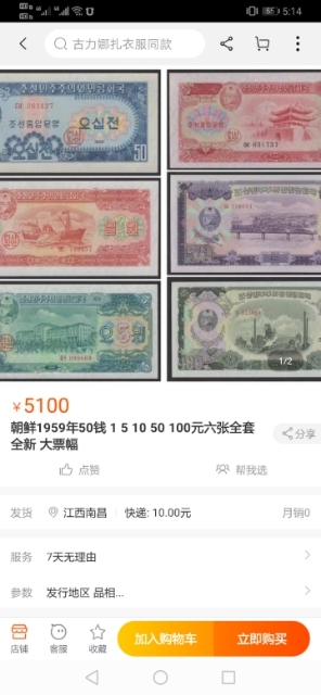 【鲸贝乐淘】千字文·第“菜重芥姜”号拍卖 【朝鲜】1959年第二套大全套，苏联代印，珍惜品，全新全品UNC~ AUNC，略有小小瑕疵如图