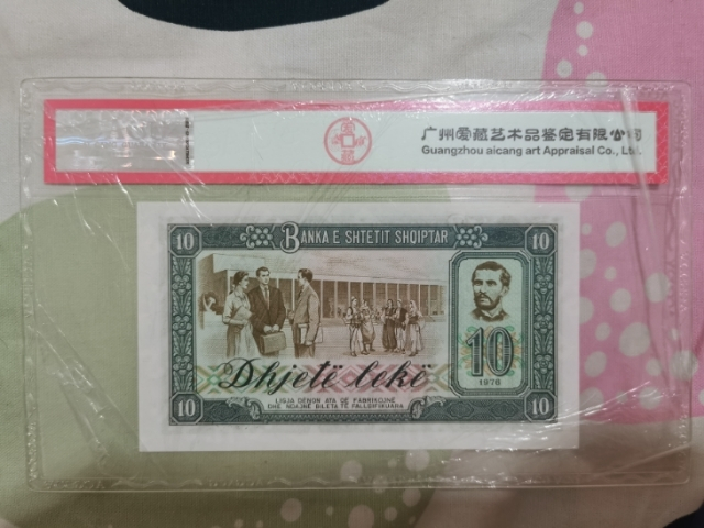 【鲸贝乐淘】千字文·第“菜重芥姜”号拍卖 【中国代印】1976年阿尔巴尼亚10列克，爱藏67E，高分