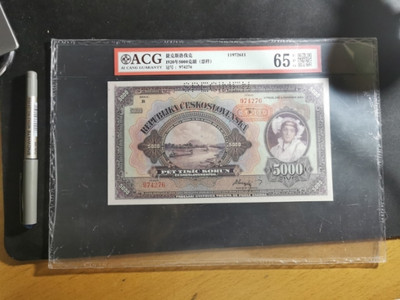 【鲸贝乐淘】千字文·第“海咸河淡”号拍卖 - 【捷克斯洛伐克】1920年5000克朗票样，超大票幅，精美，爱藏65E