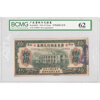 华伟收藏 国庆70周年专场 钱币及票证专场 - 广东省银行兑换券拾元 