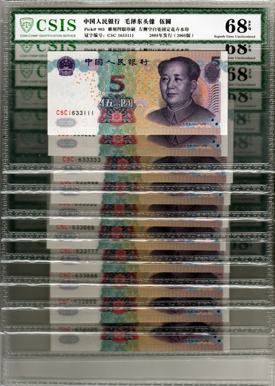 华伟收藏 国庆70周年专场 钱币及票证专场 - 05版 中国人民银行 5元豹子连号含老虎号33333
