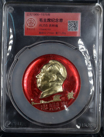 华伟收藏 国庆70周年专场 钱币及票证专场 - 毛主席纪念章吉林省