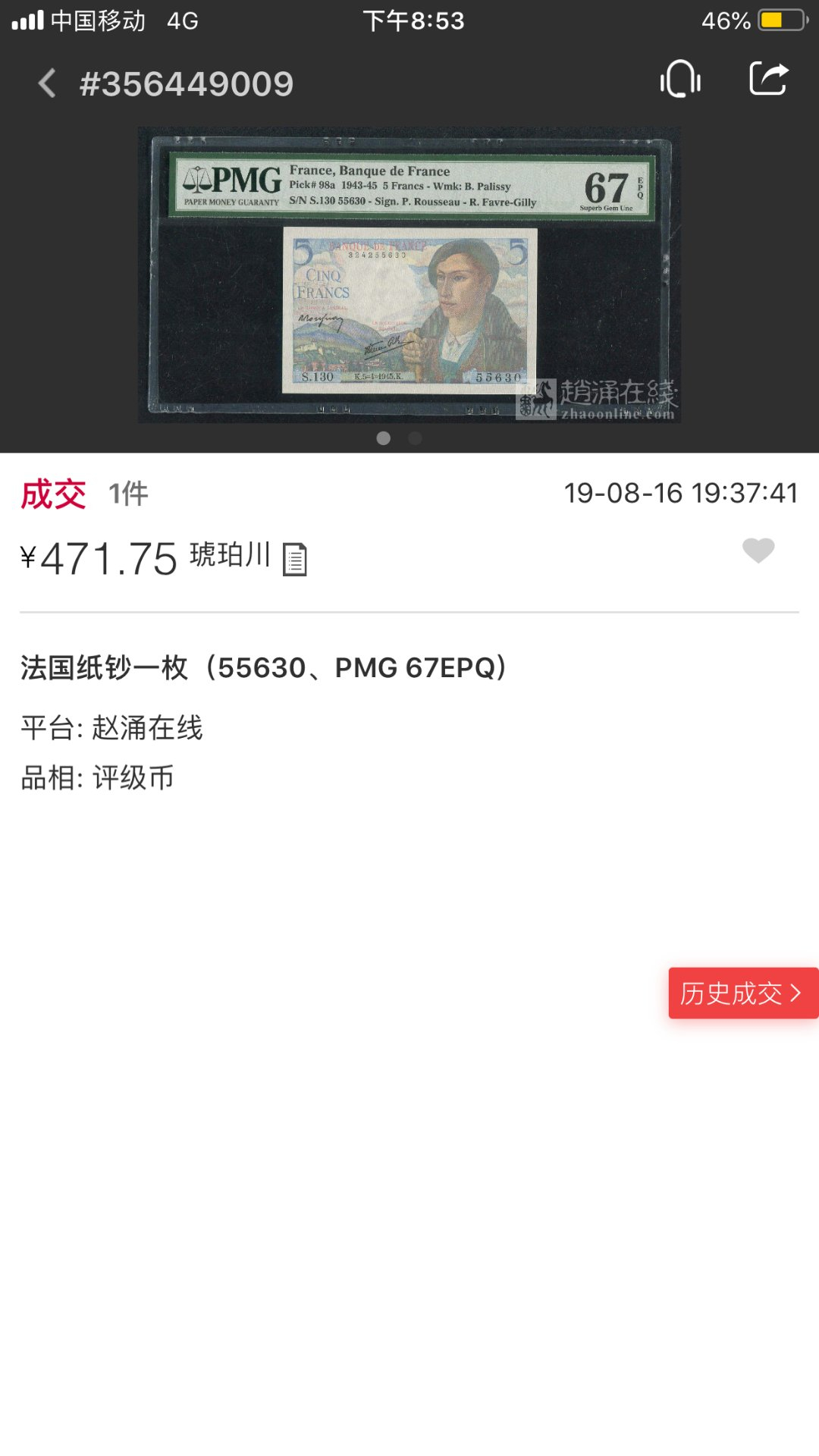 【鲸贝乐淘】千字文·第“菜重芥姜”号拍卖 【法国🇫🇷 】1943-1945年，5法朗，PMG67E,精美