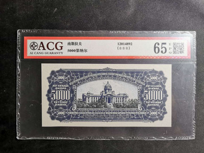 【鲸贝乐淘】千字文·第“海咸河淡”号拍卖 - 【南斯拉夫】1955年最大面值5000第纳尔，印刷票样，背面版本，珍惜难得，爱藏65E