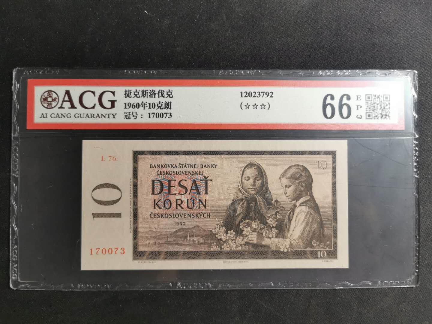 【鲸贝乐淘】千字文·第“海咸河淡”号拍卖 【捷克斯洛伐克】1960年10克朗，爱藏66E，漂亮的小女孩