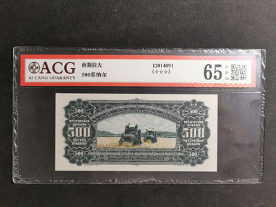 【鲸贝乐淘】千字文·第“海咸河淡”号拍卖 - 【南斯拉夫】1955年500第纳尔，印刷票样，背面版，珍惜难得，爱藏65E