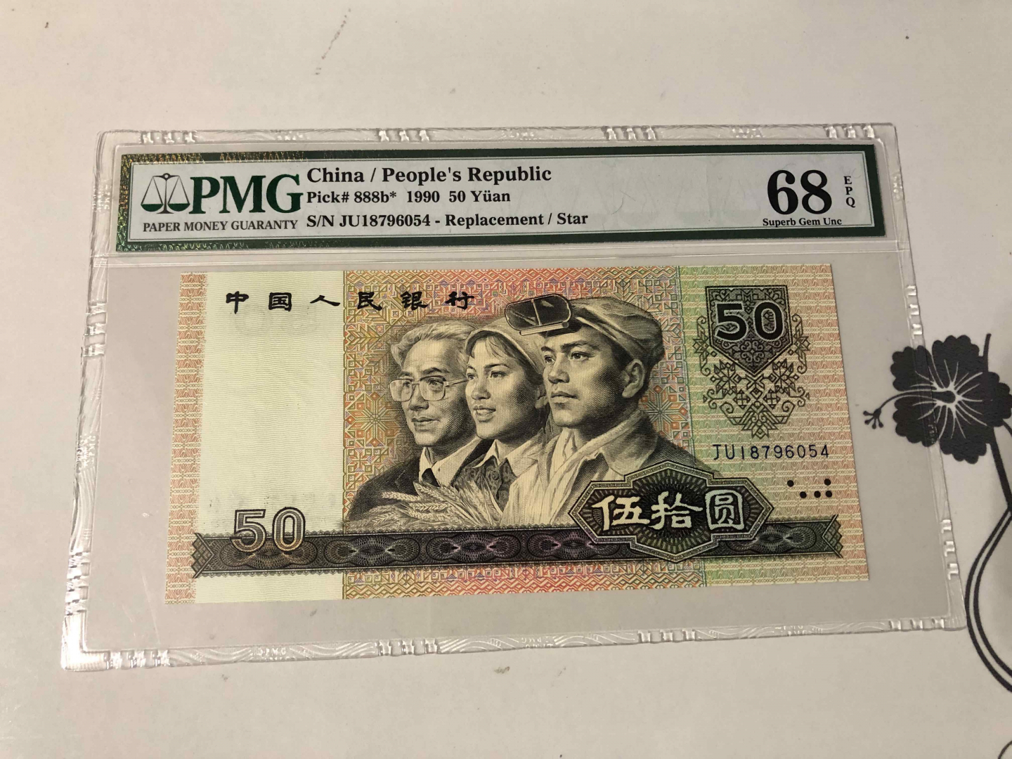 【收藏联盟】第103期拍卖——国庆节专场 第四套人民币 1990年 50元 PMG68EPQ  补号 超高分 p888b*