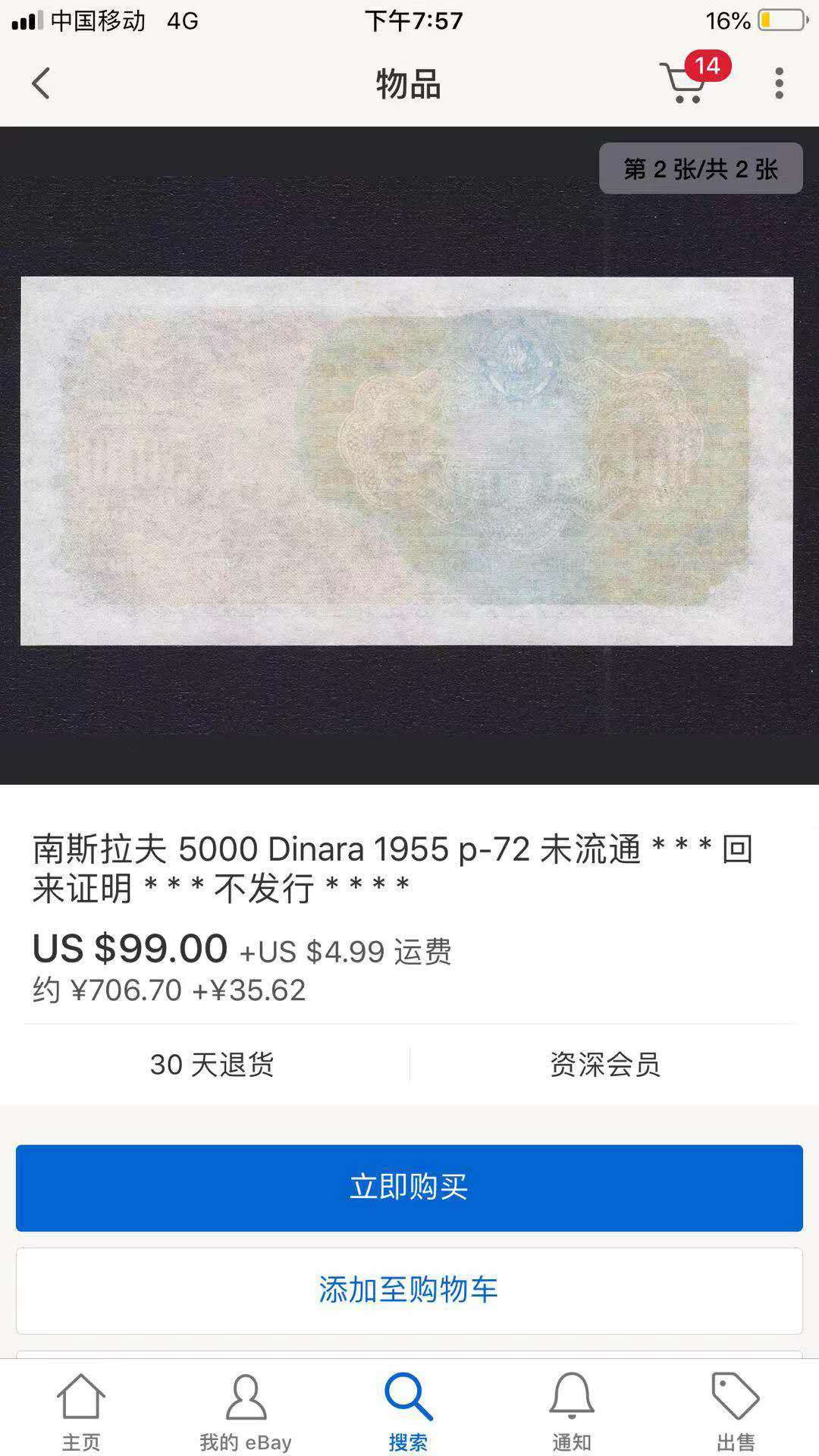 【鲸贝乐淘】千字文·第“海咸河淡”号拍卖 【南斯拉夫】1955年最大面值5000第纳尔，印刷票样，背面版本，珍惜难得，爱藏65E