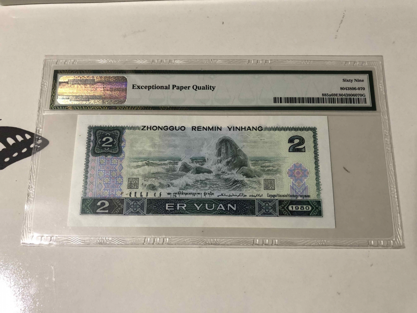 【收藏联盟】第103期拍卖——国庆节专场 第四套人民币 1980年 2元 PMG69EPQ 超高分 p885a