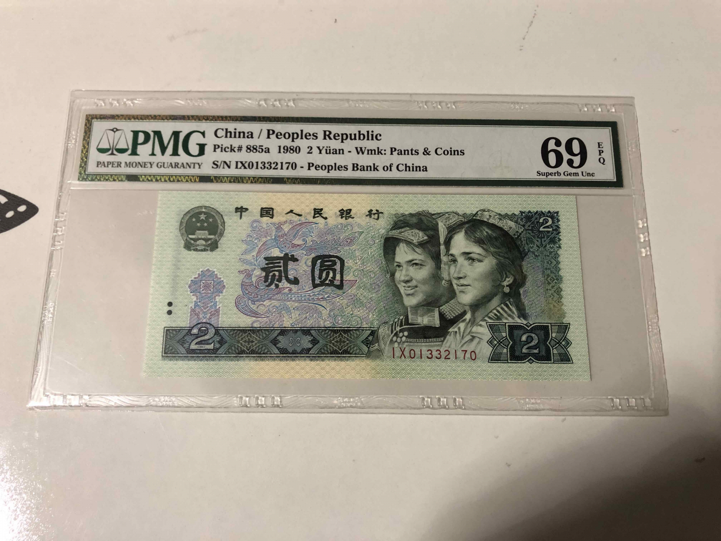 【收藏联盟】第103期拍卖——国庆节专场 第四套人民币 1980年 2元 PMG69EPQ 超高分 p885a