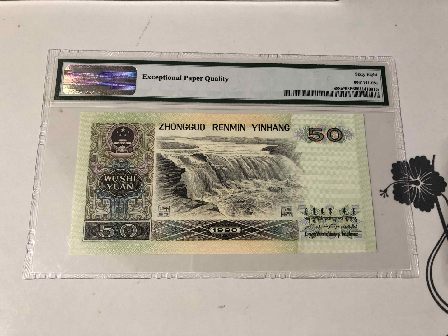 【收藏联盟】第103期拍卖——国庆节专场 第四套人民币 1990年 50元 PMG68EPQ  补号 超高分 p888b*