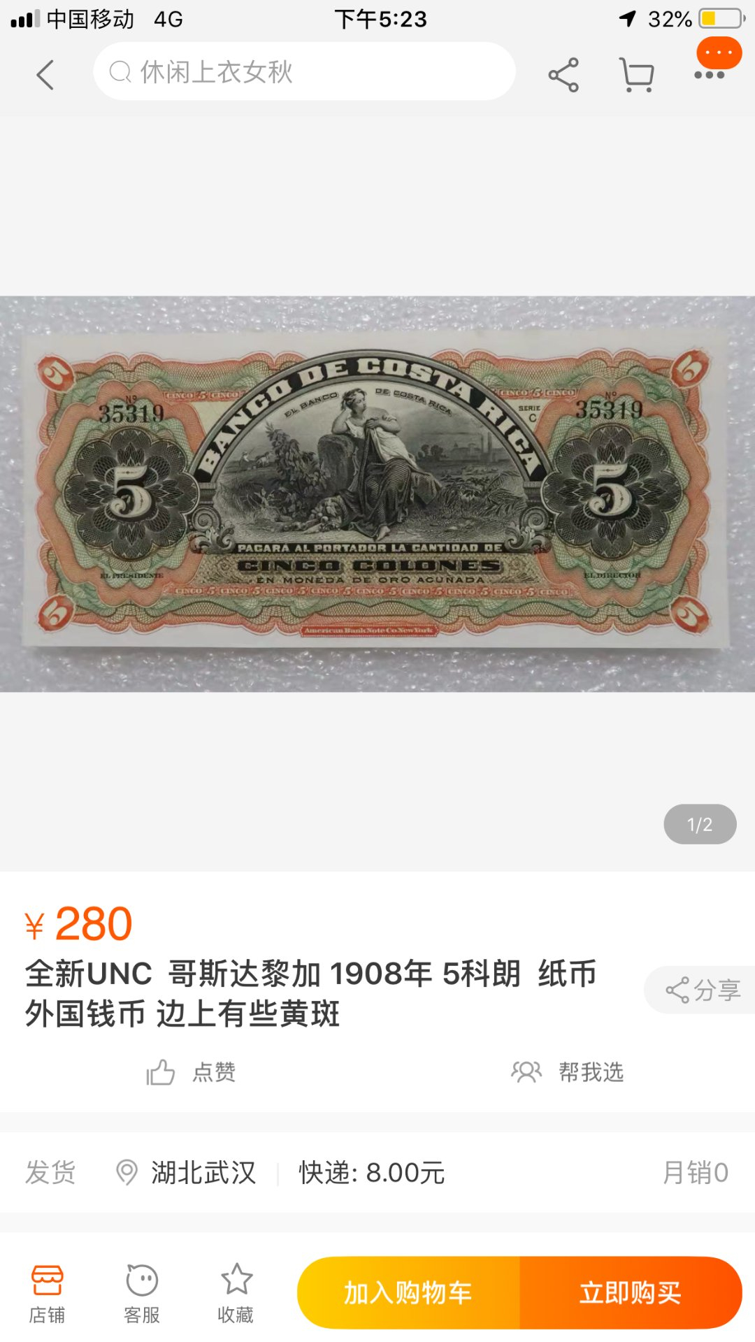 【鲸贝乐淘】千字文·第“菜重芥姜”号拍卖 【哥斯达黎加】1908年5克朗，111年历史，爱藏65E