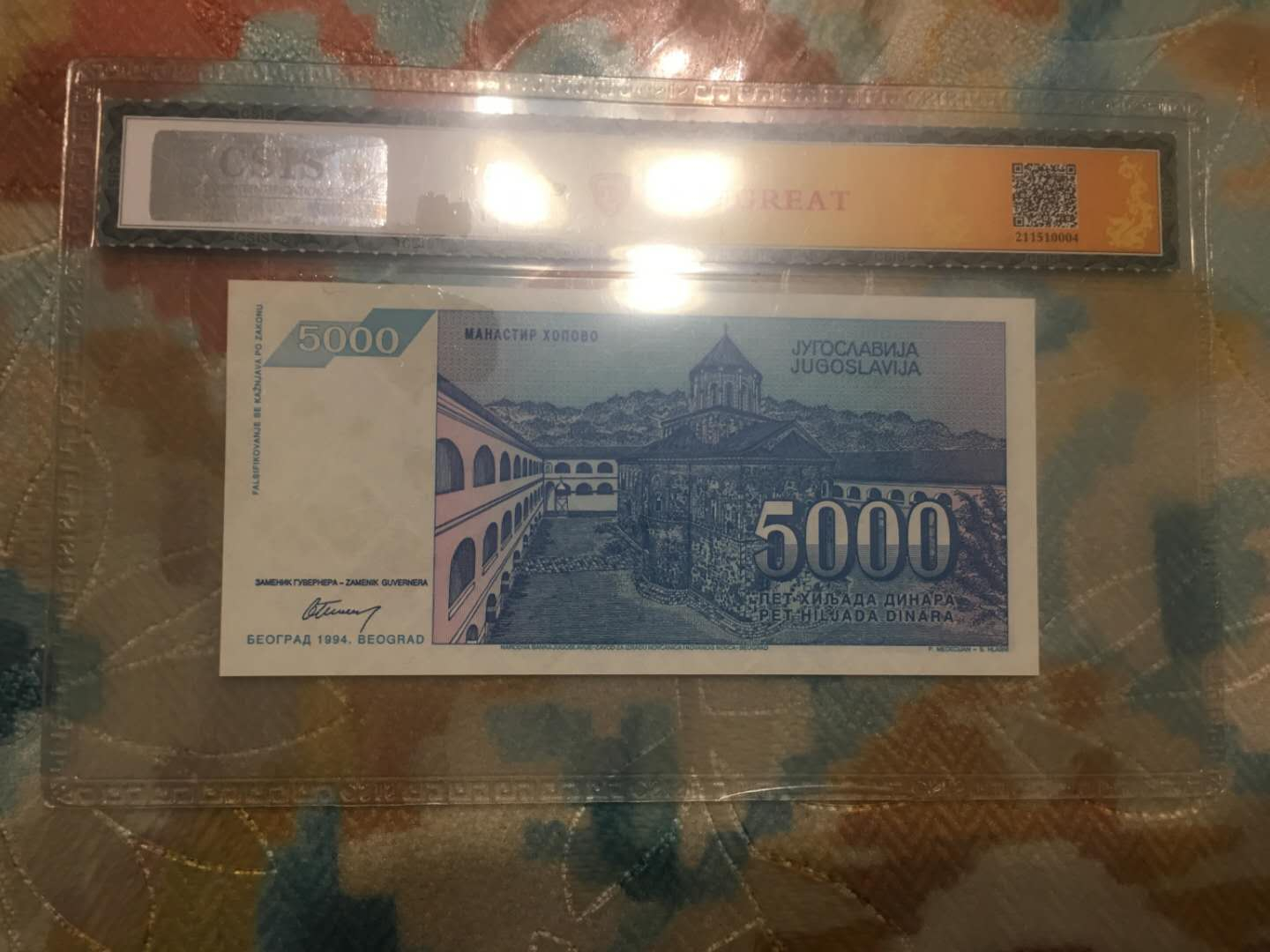 【鲸贝乐淘】千字文·第“菜重芥姜”号拍卖 【南斯拉夫】1994年5000第纳尔，CSIS65E，评级设计不错挺漂亮