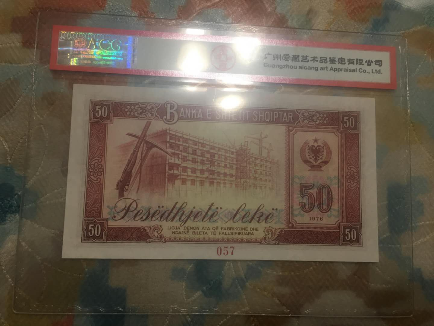 【鲸贝乐淘】千字文·第“菜重芥姜”号拍卖 【中国代印】1976年阿尔巴尼亚50列克全零票样样币，爱藏66E，难得珍品