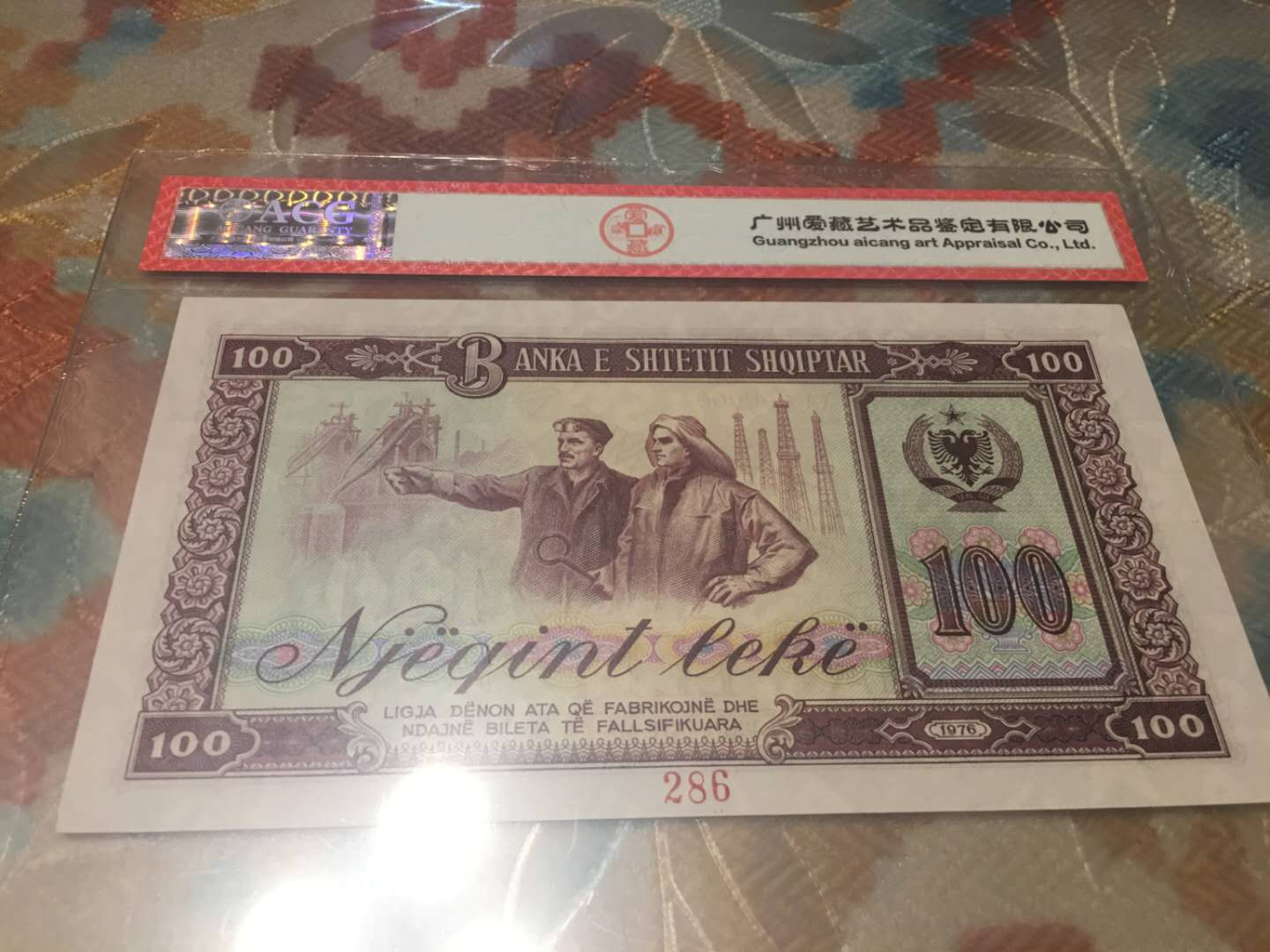 【鲸贝乐淘】千字文·第“菜重芥姜”号拍卖 【中国代印】1976年阿尔巴尼亚100列克，全零票样样币，爱藏65E珍品难得