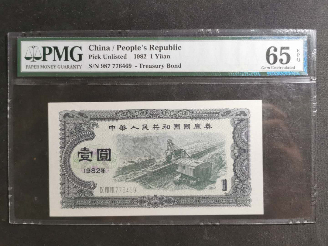 【鲸贝乐淘】千字文·第“海咸河淡”号拍卖 【国库券】1982年1元，难得好品，PMG65E