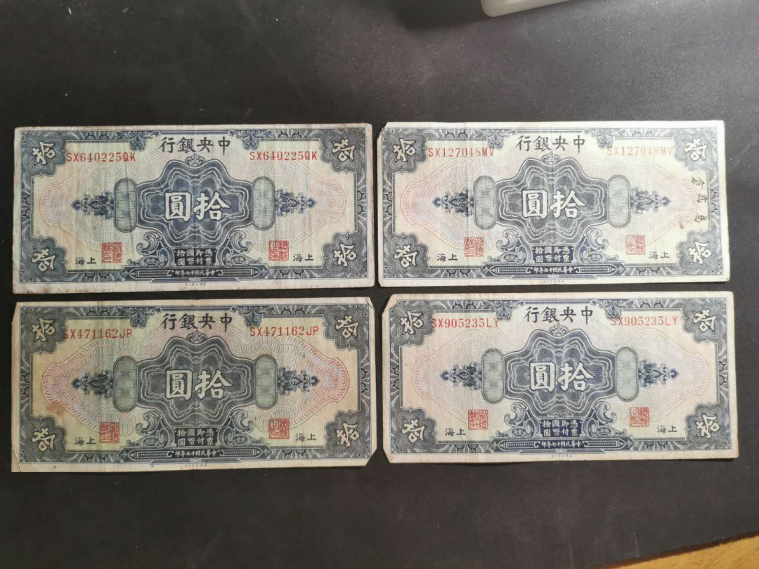 【鲸贝乐淘】千字文·第“海咸河淡”号拍卖 【民国币】两种10张，流通品7-8品，一起拍