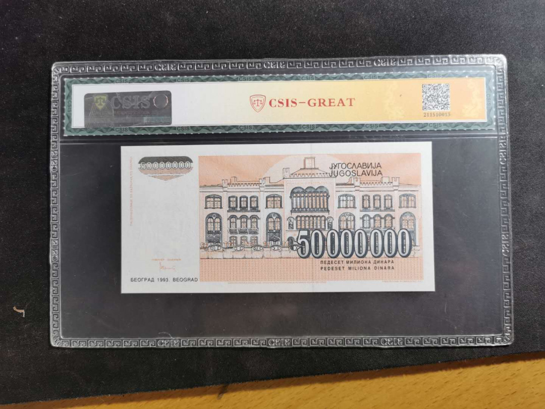 【鲸贝乐淘】千字文·第“海咸河淡”号拍卖 【票样】1993年南斯拉夫5000万第纳尔，AA000000，CSIS67E，珍贵珍惜品种