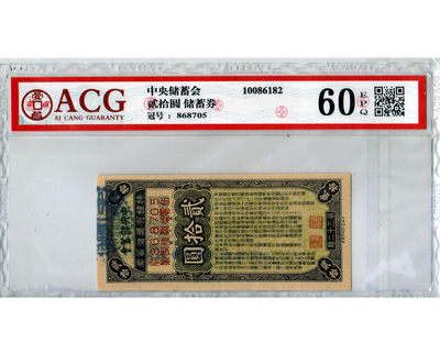 华伟收藏 第15期 钱邮票杂专场 - 中央储蓄券 贰拾元 二十元 储蓄券