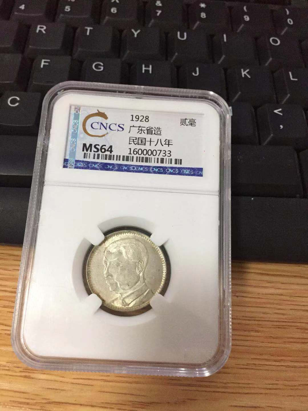 【收藏联盟】第104期拍卖 中华民国18年 1928年 2毫银币 重量5.4克 孙中山像 MS64 CNCS评级