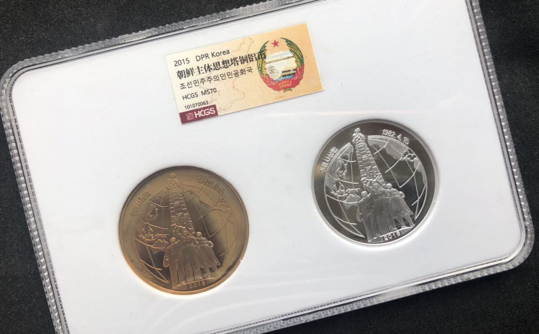 【币观天下】第八十六期钱币拍卖 【朝鲜】主题思想塔铜币+铝币