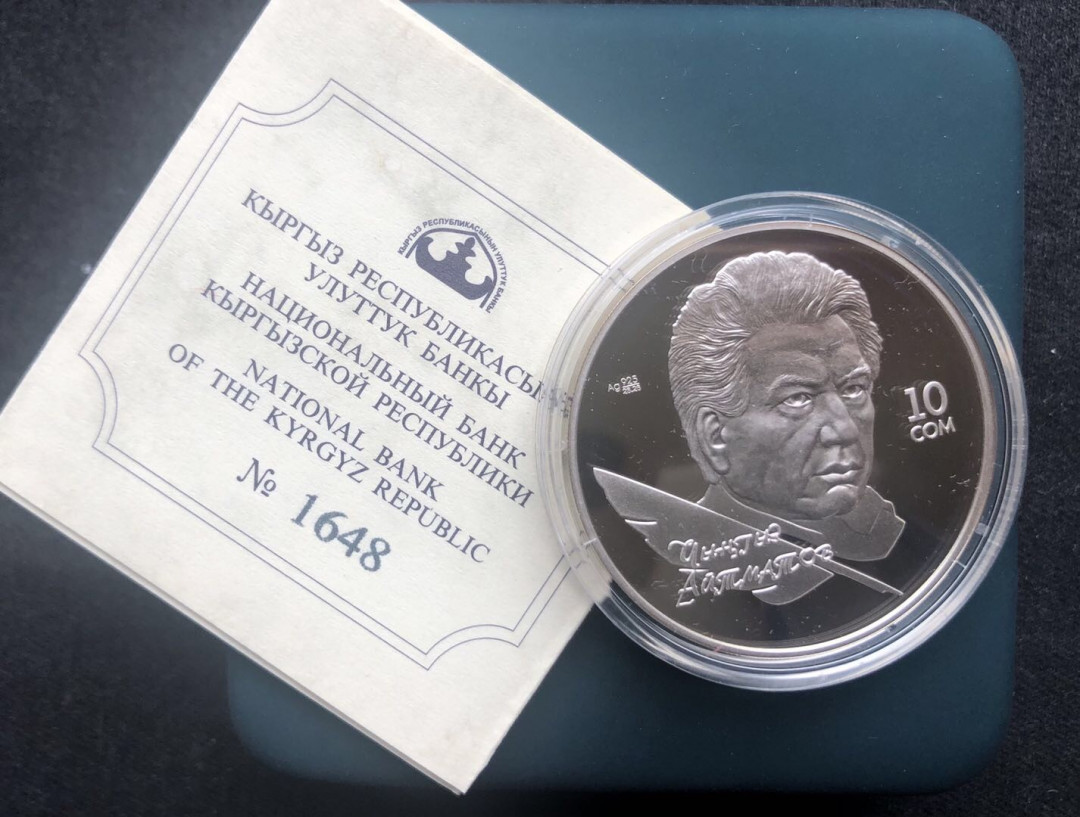 【币观天下】第八十六期钱币拍卖 吉尔吉斯斯坦2009年发行作家钦吉斯•艾特玛托夫纪念银币