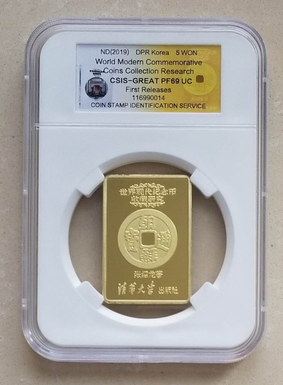 【币观天下】第八十六期钱币拍卖 朝鲜《世界现代纪念币研究》纪念铜币，信泰评级封装。