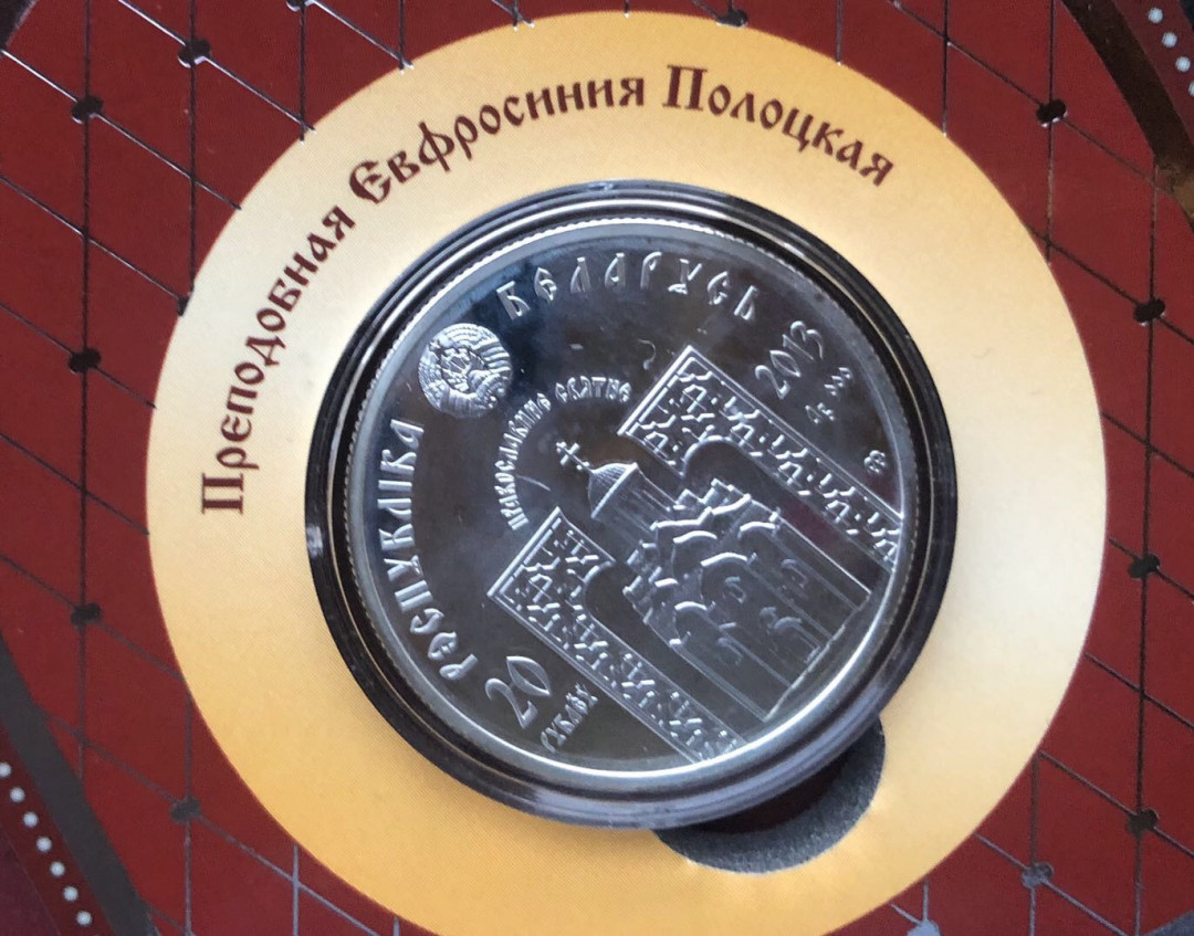 【币观天下】第八十六期钱币拍卖 白俄罗斯2013年20卢布，“大诗人剧作家西梅翁•波洛茨基(东正教圣徒)”