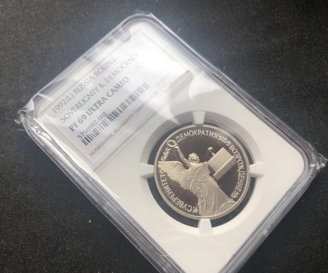 【币观天下】第八十六期钱币拍卖 【冠军分】俄罗斯1992年“恢复民主自由”1卢布纪念精制镍币-NGC PF69获奖币