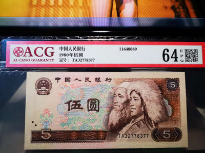 华伟收藏 第16期 秋季10月 钱币邮票专场 - 第四套人民币80版5元无4