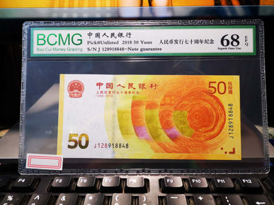 华伟收藏 第16期 秋季10月 钱币邮票专场 - 70周年纪念钞，无7尾8，寓意号，1289188，要你发就发发系列