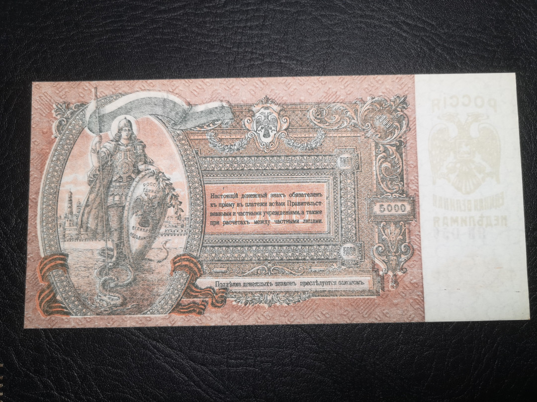 《外钞收藏家》第七十二期拍卖 南俄罗斯1919年5000卢布 超大票幅  近全新品相