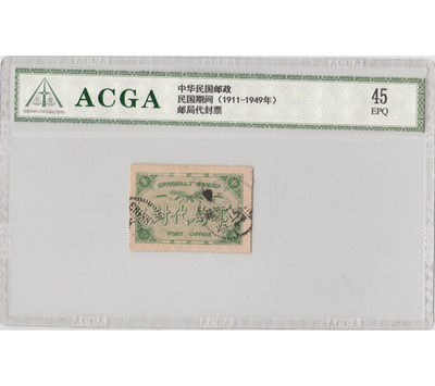 华伟收藏 第16期 秋季10月 钱币邮票专场 - 民国邮票 邮局代封票