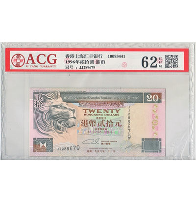 华伟收藏 第16期 秋季10月 钱币邮票专场 -  全新UNC 1996年汇丰银行20元 JJ冠 无47