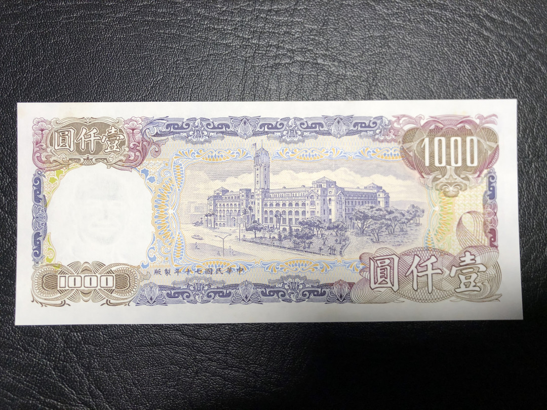 《外钞收藏家》第七十二期拍卖 台湾银行 1000台币 无折 有潮斑