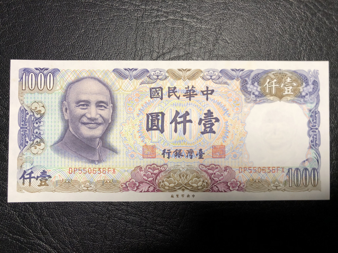 《外钞收藏家》第七十二期拍卖 台湾银行 1000台币 无折 有潮斑