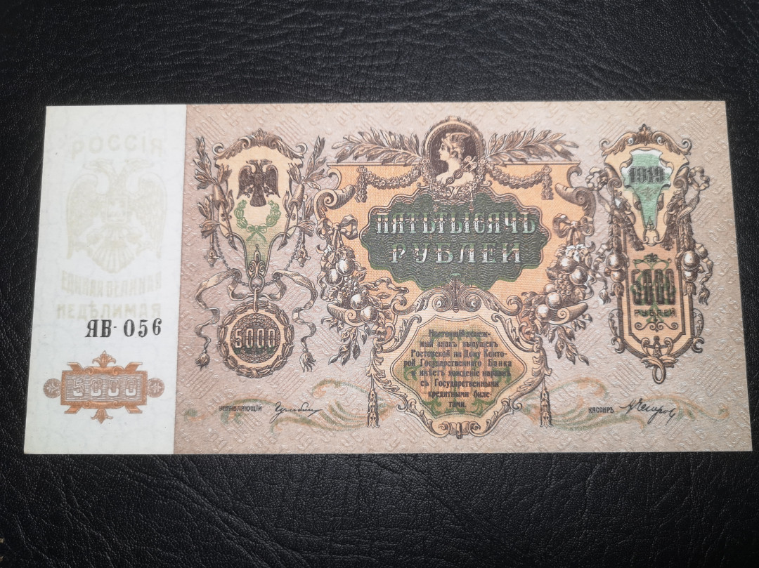 《外钞收藏家》第七十二期拍卖 南俄罗斯1919年5000卢布 超大票幅  近全新品相