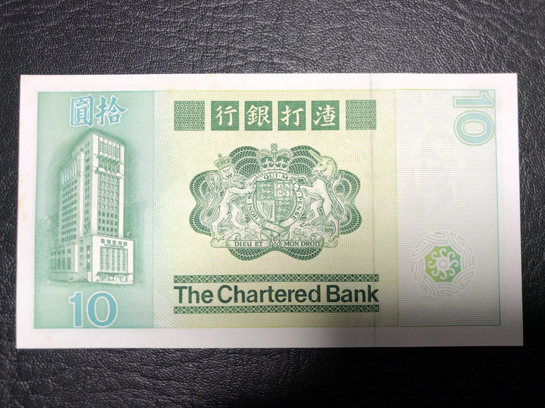 《外钞收藏家》第七十二期拍卖 1981年渣打神兽版5元 有轻微黄斑 无折