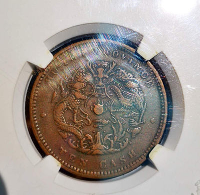 华伟收藏 第17期 秋季10月 钱币邮票专场 - 湖北省造光绪元宝众诚评级VF45