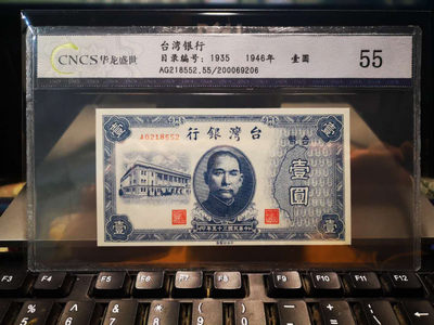 华伟收藏 第17期 秋季10月 钱币邮票专场 - 1946年台湾银行1元无47