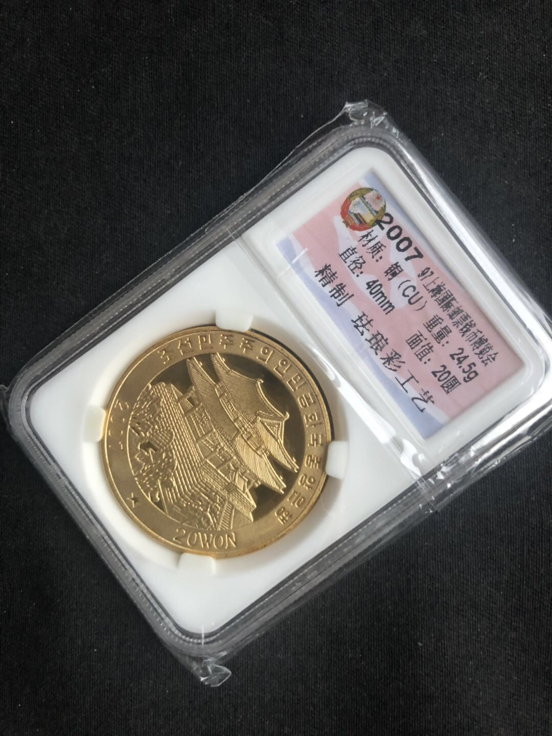 【币观天下】第八十七期钱币拍卖 【朝鲜】2007邮票钱币博览会铜币